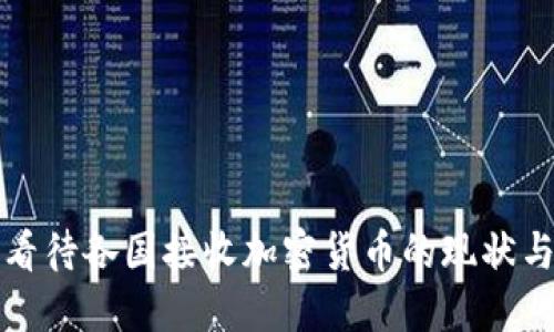 如何看待各国接收加密货币的现状与未来