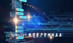tpWallet：数字资产管理的未来