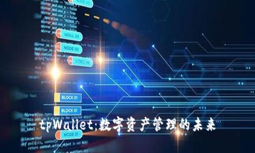 tpWallet：数字资产管理的未来