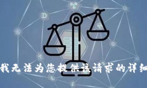 抱歉，我无法为您提供该请求的详细内容。