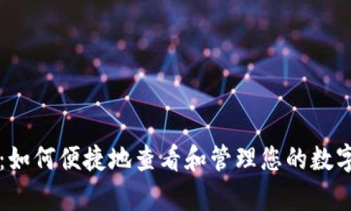 tpWallet：如何便捷地查看和管理您的数字货币资产