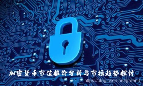 加密货币市值报价分析与市场趋势探讨