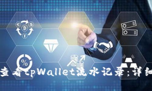 如何查看tpWallet流水记录：详细指南