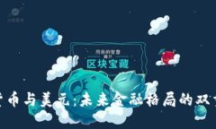 加密货币与美元：未来金融格局的双重交锋