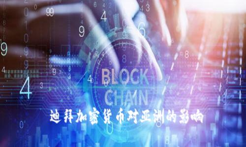  迪拜加密货币对亚洲的影响