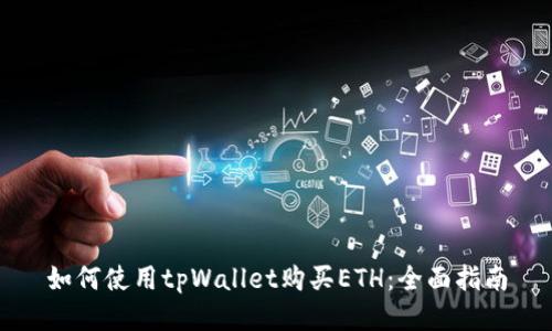 如何使用tpWallet购买ETH：全面指南