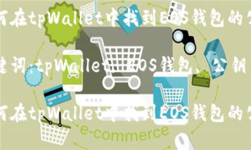 如何在tpWallet中找到EOS钱包的公钥

关键词：tpWallet, EOS钱包, 公钥

如何在tpWallet中找到EOS钱包的公钥