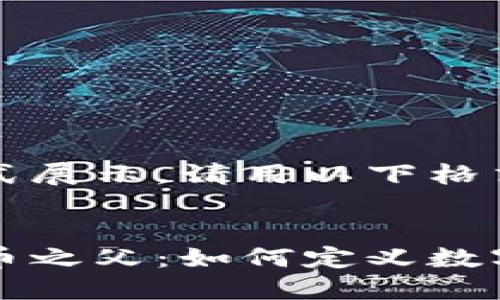 内容

如果此为正式展示，请用以下格式： 


中国加密货币之父：如何定义数字货币的未来