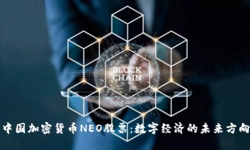中国加密货币NEO股票：数字经济的未来方向