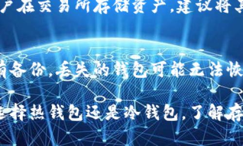 如何安全存储加密货币：全面指南

加密货币, 钱包, 安全存储/guanjianci

随着加密货币的普及和价值的飙升，安全存储这些数字资产的重要性日益凸显。对于新手和有经验的投资者来说，了解不同的存储方式及其优缺点至关重要。在本指南中，我们将探讨几种主要的加密货币存储方法，并提供有关安全存储的最佳实践。

什么是加密货币钱包？

加密货币钱包是用于存储和管理加密货币的工具，可以是软件、硬件或纸质形式。钱包的主要功能是存储与你的加密货币地址关联的私钥。私钥是访问和管理加密货币的重要信息，因此安全存储私钥至关重要。

加密货币钱包可以分为热钱包和冷钱包两种类型。热钱包是连接到互联网的，便于进行交易，但安全性较低，因为它们更容易受到黑客攻击。冷钱包则是离线存储，比热钱包安全，因为它们不直接连接到网络。

热钱包

热钱包的优点在于便捷性，适合频繁进行小额交易的用户。常用的热钱包包括手机应用、桌面钱包和网页钱包。手机应用（如Trust Wallet）和桌面钱包（如Exodus）都提供了用户友好的界面，方便管理多个币种。

然而，热钱包的最大的缺点是安全性不足。由于它们始终与网络连接，黑客可能会通过各种方式攻击这些钱包。用户需要确保使用强密码，并定期更新软件，以降低被攻击的风险。

冷钱包

冷钱包是为了长期存储而设计的，特别适合希望持有大量加密资产的投资者。常见的冷钱包包括硬件钱包（如Ledger和Trezor）和纸质钱包。硬件钱包将私钥保存在脱离网络的设备中，并且将交易信息隔离，有效防止黑客攻击。

纸质钱包是将私钥和公钥打印在纸上的一种存储方式，适合极端安全需求的用户。虽然纸质钱包不易被黑客攻击，但可能遭受物理损坏或丢失的风险，因此用户应确保存储纸钱包的安全性。

如何选择加密货币钱包？

选择合适的钱包时，用户需考虑多个因素，包括安全性、方便性、支持的加密货币种类以及用户的使用频率。对于长期投资者来说，冷钱包是最佳选择，尽管它们的操作可能较为复杂。对于需要频繁交易的用户，热钱包更为实用，但要确保采取必要的安全措施。

此外，用户还需关注钱包提供的备份和恢复选项。确保能够在丢失设备或密码时轻松找回自己的资产。

加密货币存储的安全最佳实践

为了确保加密货币的安全存储，用户需要遵循一些最佳实践：
ol
    listrong使用复杂的密码和双重身份验证：/strong始终使用复杂的密码，并启用双重验证以增加安全性。/li
    listrong定期备份钱包：/strong确保定期备份钱包数据，以防止意外丢失。/li
    listrong保持软件更新：/strong定期更新钱包软件，确保利用最新的安全补丁。/li
    listrong小额交易的分散存储：/strong将大额资产存储在冷钱包中，仅在热钱包中存放必要的小额资金以便交易。/li
    listrong谨慎选择交易所：/strong如果需要在交易所存储资产，务必要选择知名且信誉良好的交易所，并确保在交易所中的资金仅限于交易所需的小额资产。/li
/ol

常见问题解答

h41. 为什么需要私钥？/h4
私钥是加密资产的核心，持有私钥就意味着持有对应地址的资金。了解私钥的重要性是每个投资者的基本知识。丢失私钥可能导致永久性的财产损失。因此，妥善存储私钥并确保不泄露给他人极为重要。 

h42. 冷钱包和热钱包的主要区别是什么？/h4
冷钱包和热钱包的主要区别在于它们的连接状态：热钱包在线并易于使用，而冷钱包离线，通常更加安全。热钱包便于频繁交易，但安全性相对较低，冷钱包虽然不如热钱包方便，但在防止黑客攻击方面更具优势。 

h43. 如何安全地创建和存储纸质钱包？/h4
创建纸质钱包时，确保在安全的本地环境中生成它，最好使用离线设备。同时，打印纸钱包后，妥善存放以防止损坏或丢失。可以将纸钱包放在安全的保险箱中或使用防火、耐水材料进行保护。 

h44. 使用交易所储存加密货币是否安全？/h4
将加密货币存储在交易所中存在一定风险，尤其是对新手投资者。交易所常常成为黑客攻击的目标。因此，如果用户在交易所存储资产，建议将其限制为进行交易所需的最小金额，并尽可能多使用个人钱包进行长时间存储。

h45. 如何恢复丢失的钱包？/h4
恢复丢失的钱包通常依赖于备份。如果用户已经进行过备份，可以通过恢复种子短语或私钥来找回钱包。如果没有备份，丢失的钱包可能无法恢复。因此，学生在使用加密钱包时，务必定期进行备份。

总之，随着加密货币越来越受到重视，安全存储这些资产的知识和技能成为每个投资者都应掌握的内容。无论是选择热钱包还是冷钱包，了解存储的基本原理和最佳实践都将有助于保护个人财富不受损失。