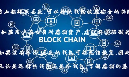 如何安全存储加密货币：全面指南

加密货币, 钱包, 安全存储/guanjianci

随着加密货币的普及和价值的飙升，安全存储这些数字资产的重要性日益凸显。对于新手和有经验的投资者来说，了解不同的存储方式及其优缺点至关重要。在本指南中，我们将探讨几种主要的加密货币存储方法，并提供有关安全存储的最佳实践。

什么是加密货币钱包？

加密货币钱包是用于存储和管理加密货币的工具，可以是软件、硬件或纸质形式。钱包的主要功能是存储与你的加密货币地址关联的私钥。私钥是访问和管理加密货币的重要信息，因此安全存储私钥至关重要。

加密货币钱包可以分为热钱包和冷钱包两种类型。热钱包是连接到互联网的，便于进行交易，但安全性较低，因为它们更容易受到黑客攻击。冷钱包则是离线存储，比热钱包安全，因为它们不直接连接到网络。

热钱包

热钱包的优点在于便捷性，适合频繁进行小额交易的用户。常用的热钱包包括手机应用、桌面钱包和网页钱包。手机应用（如Trust Wallet）和桌面钱包（如Exodus）都提供了用户友好的界面，方便管理多个币种。

然而，热钱包的最大的缺点是安全性不足。由于它们始终与网络连接，黑客可能会通过各种方式攻击这些钱包。用户需要确保使用强密码，并定期更新软件，以降低被攻击的风险。

冷钱包

冷钱包是为了长期存储而设计的，特别适合希望持有大量加密资产的投资者。常见的冷钱包包括硬件钱包（如Ledger和Trezor）和纸质钱包。硬件钱包将私钥保存在脱离网络的设备中，并且将交易信息隔离，有效防止黑客攻击。

纸质钱包是将私钥和公钥打印在纸上的一种存储方式，适合极端安全需求的用户。虽然纸质钱包不易被黑客攻击，但可能遭受物理损坏或丢失的风险，因此用户应确保存储纸钱包的安全性。

如何选择加密货币钱包？

选择合适的钱包时，用户需考虑多个因素，包括安全性、方便性、支持的加密货币种类以及用户的使用频率。对于长期投资者来说，冷钱包是最佳选择，尽管它们的操作可能较为复杂。对于需要频繁交易的用户，热钱包更为实用，但要确保采取必要的安全措施。

此外，用户还需关注钱包提供的备份和恢复选项。确保能够在丢失设备或密码时轻松找回自己的资产。

加密货币存储的安全最佳实践

为了确保加密货币的安全存储，用户需要遵循一些最佳实践：
ol
    listrong使用复杂的密码和双重身份验证：/strong始终使用复杂的密码，并启用双重验证以增加安全性。/li
    listrong定期备份钱包：/strong确保定期备份钱包数据，以防止意外丢失。/li
    listrong保持软件更新：/strong定期更新钱包软件，确保利用最新的安全补丁。/li
    listrong小额交易的分散存储：/strong将大额资产存储在冷钱包中，仅在热钱包中存放必要的小额资金以便交易。/li
    listrong谨慎选择交易所：/strong如果需要在交易所存储资产，务必要选择知名且信誉良好的交易所，并确保在交易所中的资金仅限于交易所需的小额资产。/li
/ol

常见问题解答

h41. 为什么需要私钥？/h4
私钥是加密资产的核心，持有私钥就意味着持有对应地址的资金。了解私钥的重要性是每个投资者的基本知识。丢失私钥可能导致永久性的财产损失。因此，妥善存储私钥并确保不泄露给他人极为重要。 

h42. 冷钱包和热钱包的主要区别是什么？/h4
冷钱包和热钱包的主要区别在于它们的连接状态：热钱包在线并易于使用，而冷钱包离线，通常更加安全。热钱包便于频繁交易，但安全性相对较低，冷钱包虽然不如热钱包方便，但在防止黑客攻击方面更具优势。 

h43. 如何安全地创建和存储纸质钱包？/h4
创建纸质钱包时，确保在安全的本地环境中生成它，最好使用离线设备。同时，打印纸钱包后，妥善存放以防止损坏或丢失。可以将纸钱包放在安全的保险箱中或使用防火、耐水材料进行保护。 

h44. 使用交易所储存加密货币是否安全？/h4
将加密货币存储在交易所中存在一定风险，尤其是对新手投资者。交易所常常成为黑客攻击的目标。因此，如果用户在交易所存储资产，建议将其限制为进行交易所需的最小金额，并尽可能多使用个人钱包进行长时间存储。

h45. 如何恢复丢失的钱包？/h4
恢复丢失的钱包通常依赖于备份。如果用户已经进行过备份，可以通过恢复种子短语或私钥来找回钱包。如果没有备份，丢失的钱包可能无法恢复。因此，学生在使用加密钱包时，务必定期进行备份。

总之，随着加密货币越来越受到重视，安全存储这些资产的知识和技能成为每个投资者都应掌握的内容。无论是选择热钱包还是冷钱包，了解存储的基本原理和最佳实践都将有助于保护个人财富不受损失。