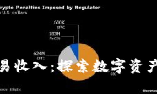 加密货币交易收入：探索数字资产的财富之路