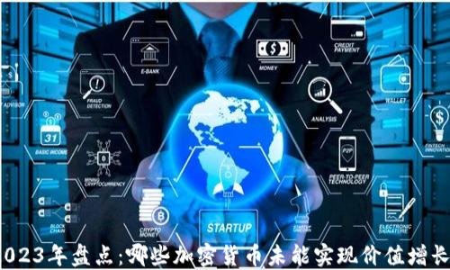 
2023年盘点：哪些加密货币未能实现价值增长？