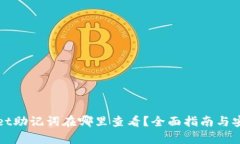 tpWallet助记词在哪里查看？全面指南与安全提示