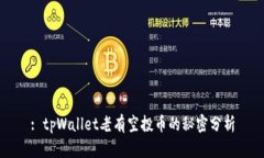 : tpWallet老有空投币的秘密分析
