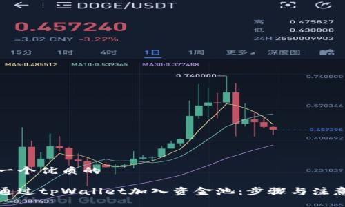 思考一个优质的

如何通过tpWallet加入资金池：步骤与注意事项