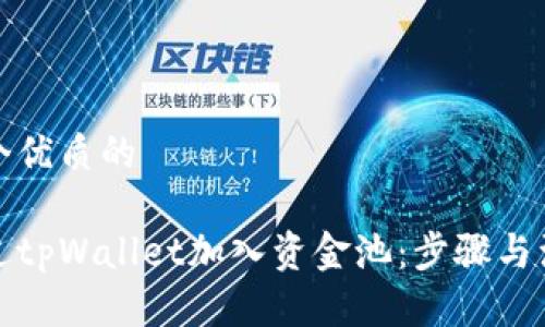 思考一个优质的

如何通过tpWallet加入资金池：步骤与注意事项