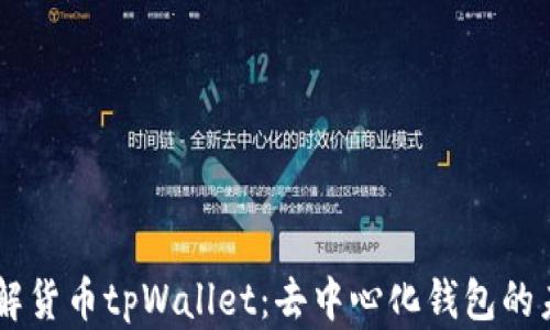 
了解货币tpWallet：去中心化钱包的未来