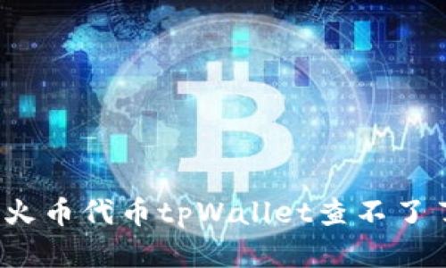 如何解决火币代币tpWallet查不了了的问题？