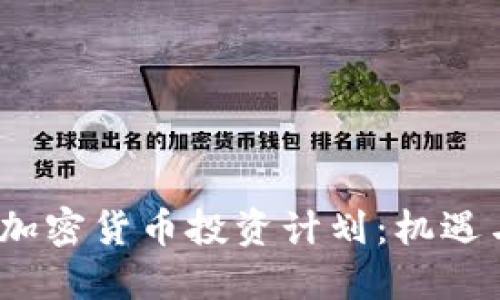 2019加密货币投资计划：机遇与挑战