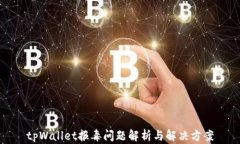 tpWallet报毒问题解析与解决方案