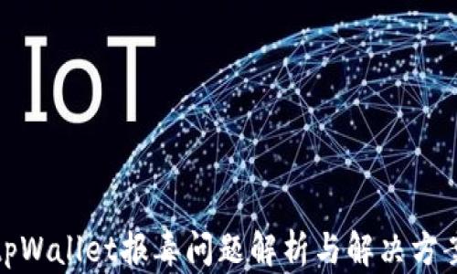 
tpWallet报毒问题解析与解决方案