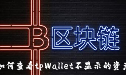  
如何查看tpWallet不显示的资产