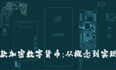 如何创建一款加密数字货币：从概念到实现的全