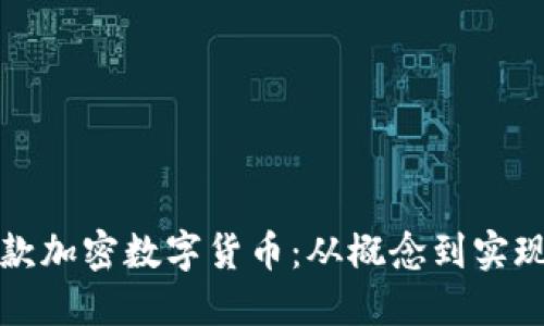 如何创建一款加密数字货币：从概念到实现的全面指南