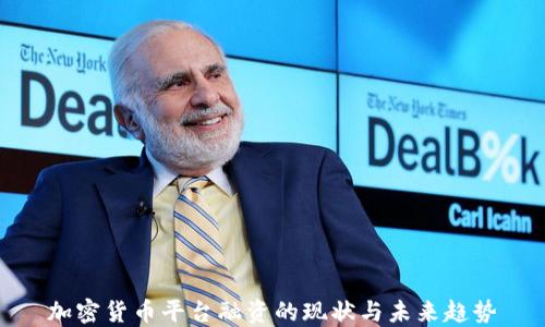 
加密货币平台融资的现状与未来趋势