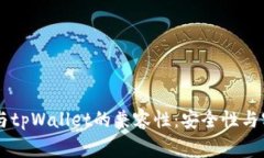 探讨Doge币与tpWallet的兼容性：安全性与实用性的