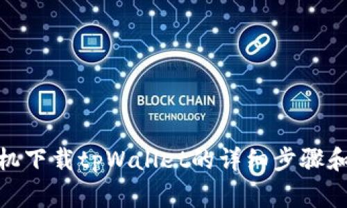 : 华为手机下载tpWallet的详细步骤和注意事项