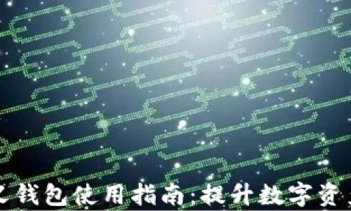 
tpWallet自定义钱包使用指南：提升数字资产管理的灵活性