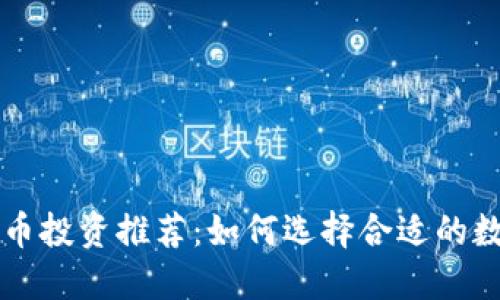 加密货币投资推荐：如何选择合适的数字货币