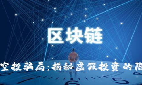 tpWallet短信空投骗局：揭秘虚假投资的陷阱与防范措施