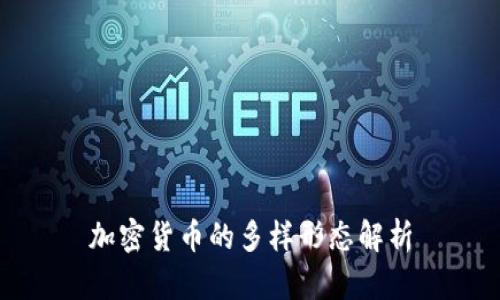 加密货币的多样形态解析