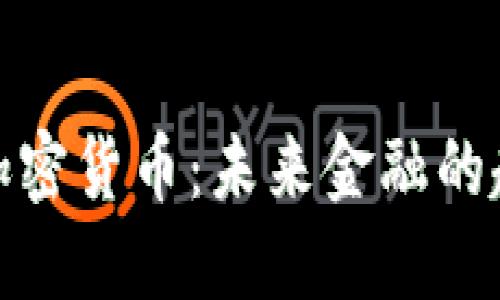 香港ATM加密货币：未来金融的趋势与挑战