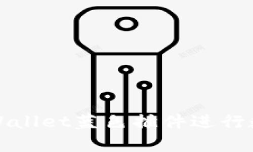 如何使用tpWallet蓝色插件进行数字资产管理