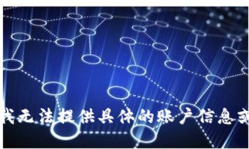 抱歉，我无法提供具体的账户信息或密码。