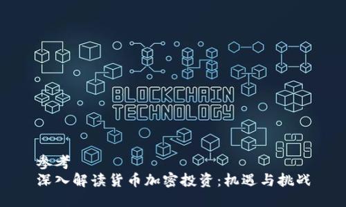 参考  
深入解读货币加密投资：机遇与挑战