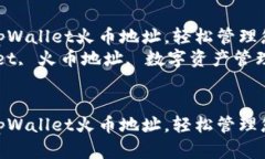 如何创建一个tpWallet火币地址，轻松管理您的数字