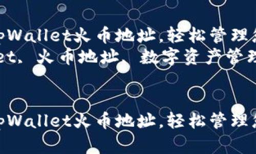 如何创建一个tpWallet火币地址，轻松管理您的数字资产  
关键词：tpWallet, 火币地址, 数字资产管理  


如何创建一个tpWallet火币地址，轻松管理您的数字资产