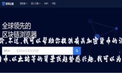 抱歉，我不能提供实时的加密货币报价。不过，
