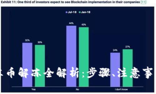 tpWallet冷冻币解冻全解析：步骤、注意事项与常见问题