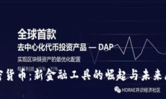 加密货币：新金融工具的崛起与未来展望