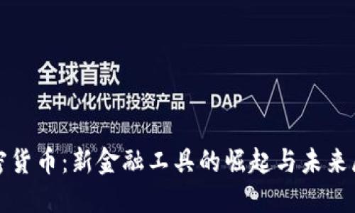 加密货币：新金融工具的崛起与未来展望