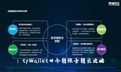 : tpWallet口令转账全转出攻略