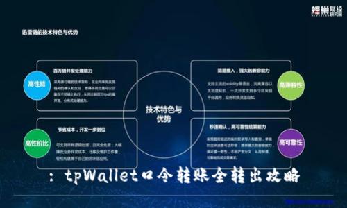 : tpWallet口令转账全转出攻略