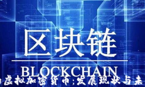 
美国的虚拟加密货币：发展现状与未来趋势