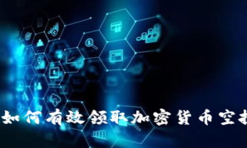 : 如何有效领取加密货币空投？